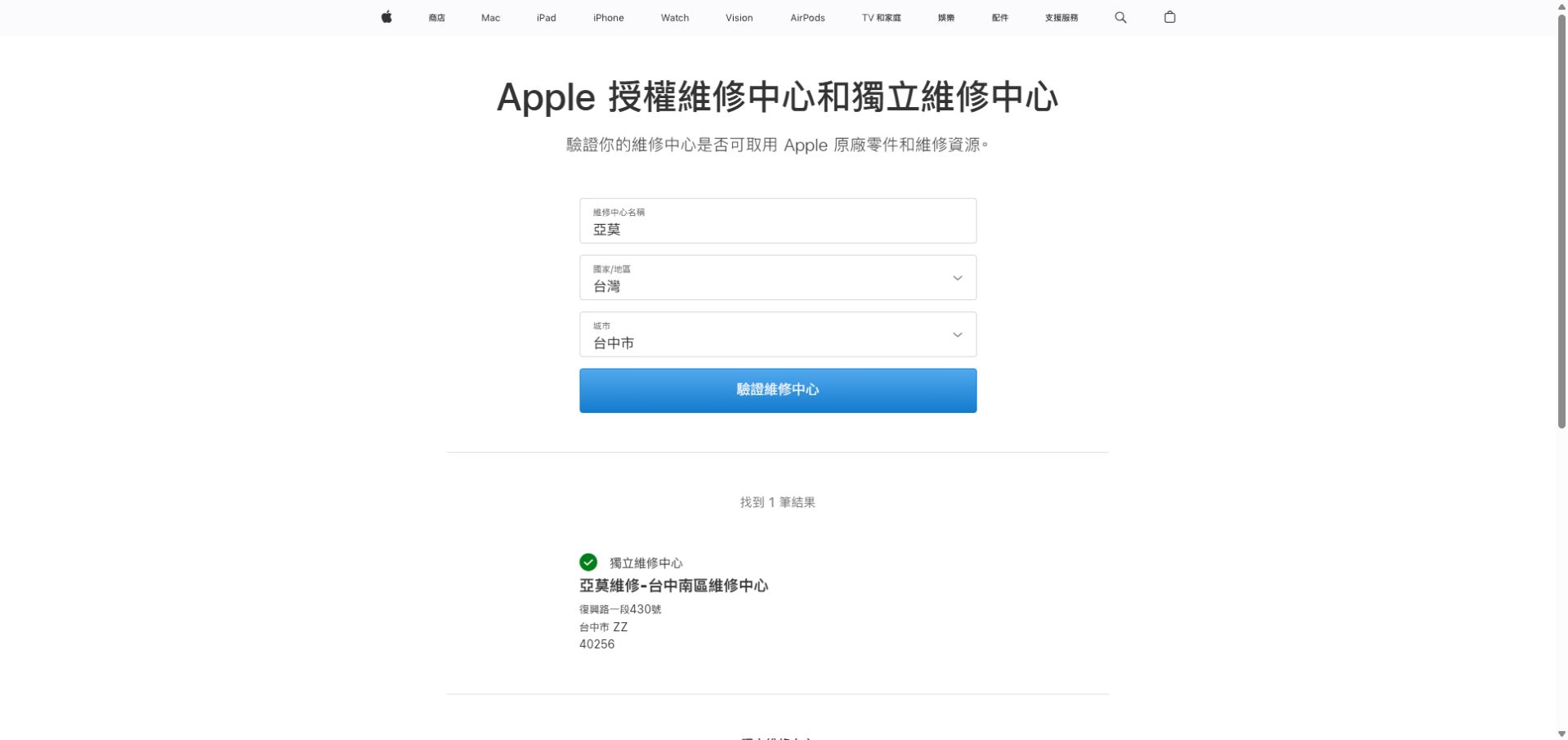 Apple 官方網站查詢亞莫維修台中南區獨立維修中心結果